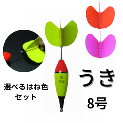 Fly ウキ（８号）＋ハネ（２色）のセット【ハネが交換できる便利なウキ】