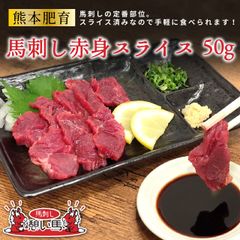 【熊本肥育】馬刺し 赤身スライス 50g