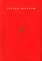 村上隆 明日はどっちだ(Fall in Love)