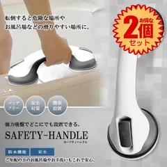 【2個セット】 強力吸盤 セーフティハンドル 手すり 風呂 トイレ 入浴 ご年配 子供 安全 セキュリティ シルバー 固定 お年寄り ◇RZ-SR072502のサムネイル