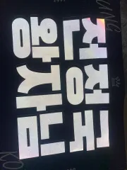 ジョングク(JUNGKOOK・グク) BTS(防弾少年団・バンタン) BIG 反射スローガン