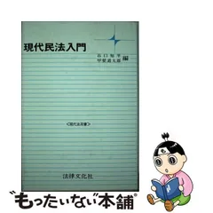 現代民法入門/法律文化社/谷口知平 - 人文/社会