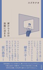 家から５分の旅館に泊まる