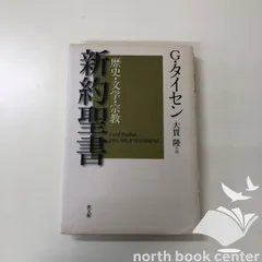 [W-4-4764266369]新約聖書: 歴史・文学・宗教 G. タイセン? Theissen Gerd; 隆  大貫のサムネイル