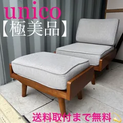 2025年最新】unico オットマン アルベロの人気アイテム - メルカリ