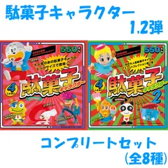 【コンプリートセット】 ケンエレファント 駄菓子キャラクター マスコット 第1弾・第2弾 ガチャ