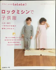 ロックミシンで子供服                        