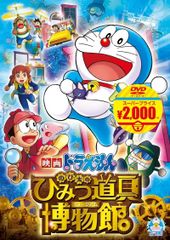 영화 도라에몽 노비타의 비밀 도구 박물관 [영화 도라에몽 슈퍼 프라이스 상품] [DVD]
