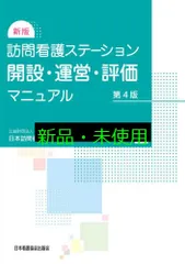 新版 訪問看護ステーション開設・運営・評価マニュアル 第4版 公益財団法人日本訪問看護財団