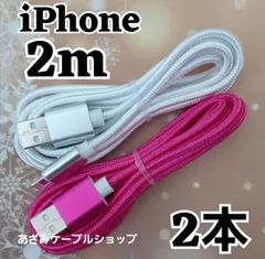 2本 セット iPhone 2m 充電器 ライトニング ケーブル 充電 USB lightning cable 急速 高速 データ転送 通信 同期 アイフォン アイフォーン コード 白ローズ