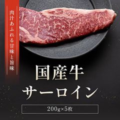 国産牛サーロインステーキ 200g×5枚