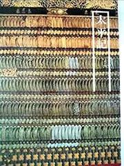 【中古】図説日本の古典〈11〉太平記 (1980年)