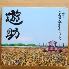 2025年最新】dvd 遊助 こんなんの人気アイテム - メルカリ