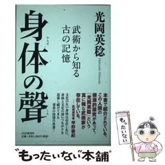 2024年最新】身体の聲 武術から知る古の記憶の人気アイテム - メルカリ