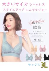 【新品 未使用】サックス 3L 大きいサイズ ナイトブラ ノンワイヤー ブラジャー シームレス インナー 締め付けない 補正ブラ 下着 女性 レディース バスト 100〜108 新品 送料無料