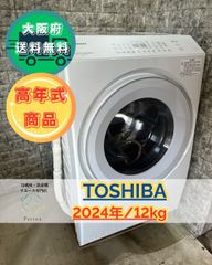 【高年式】大阪送料無料★3か月保障付き★ドラム式洗濯機★東芝★12kg★2024年★TW-127XM4★S-71