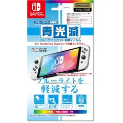 【任天堂公式ライセンス商品】ニンテンドースイッチ有機ELモデル専用ブルーライト低減画面保護フィルム『「青光減」ブルーライトカット保護フィルター for ニンテンドーSWITCH(有機ELモデル)』 - Switch