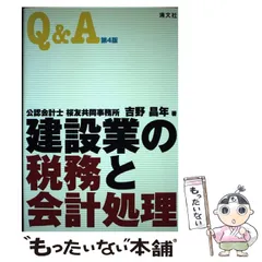 【中古】 Q&A・建設業の税務と会計処理 第4版 / 吉野昌年 / 清文社