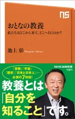 おとなの教養 私たちはどこから来て、どこへ行くのか? (NHK出版新書)