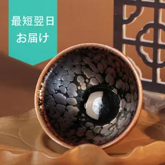 2025年最新】天目盃の人気アイテム - メルカリ