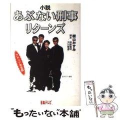 2024年最新】あぶない刑事リターンズ の人気アイテム - メルカリ