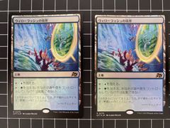 Mtg シングル:   ウィローラッシュの境界　Foil版　2枚セット　霊気走破