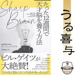 【帯付き・美品】SHARP BRAIN たった12週間で天才脳を養う方法