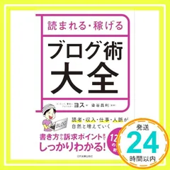 読まれる・稼げる ブログ術大全 ヨス; 染谷 昌利_02