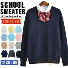 スクールセーター スクールニット 女子 高校生 制服 vネック 洗えるニット ニットセーター プルオーバー 学生服 女の子 薄手 無地 綿 コットン トップス オフィス フォーマル 発表会 入学式 卒業式 mikixz05 ☆DZ10