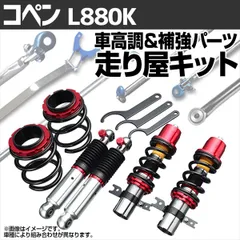 2025年最新】コペン l880k 車高調の人気アイテム - メルカリ
