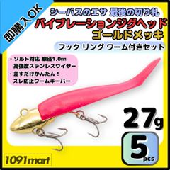 【送料無料】バイブレーションジグヘッド ゴールドメッキ仕様 27ｇ フック リング付き 5個＋ワーム8本セット ＶＪ風 シーバスルアー