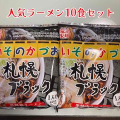札幌ブラック 醤油ラーメン 10食セット