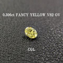 0.306ct FANCY YELLOW SI1 オーバル / CGLソーティング付