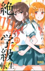 集英社 りぼんマスコットコミックス いしかわえみ !!)絶叫学級 転生 23