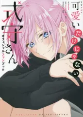 【中古】アニメムック ≪アニメ・漫画系書籍≫ TVアニメ 可愛いだけじゃない式守さん オフィシャルファンブック