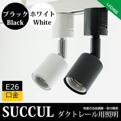 E26 ダクトレール スポットライト E26 シーリングライト 天井照明 ライティングレール ライトレール 黒 白 電球別売り