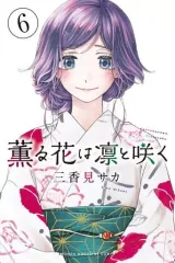 【中古】少年コミック 薫る花は凛と咲く(6) / 三香見サカ