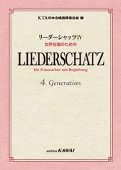 [楽譜] 日本合唱指揮者協会：編：女声合唱のための 「リーダーシャッツⅣ」