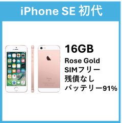 【美品】iPhone SE 初代 16GB Rose Gold SIMフリー 91%
