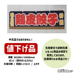 【在庫処分価格】横幕 鶏皮餃子 味自慢 特製 （黒） JY-0794 屋台幕 ぎょうざ ギョーザ 鶏かわ キッチンカー 移動販売 お祭り