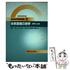 中古】 道南の自然を歩く 地質あんない 改訂版/北海道大学出版会