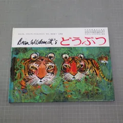 ブライアン・ワイルドスミス 版画（ジクレー） 「トラのバランス」ポスター1988 ブライアン・ワイルド・スミス 版画（ジクレー） 「トラの