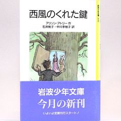 西風のくれた鍵　アリソン・アトリー 石井桃子・中川李枝子/訳　岩波少年文庫