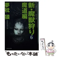 魔獣狩り 全3巻 夢枕獏 青木雅彦 2025年最新】Yahoo!オークション -魔獣狩り 夢枕獏の中古品