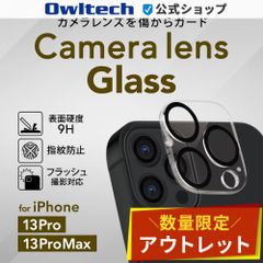 【アウトレット/お買い得品】iPhone13 Pro/13 Pro Max カメラレンズ用 全面保護 ガラス レンズプロテクター オウルテック公式