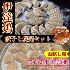 【肉屋横丁】●伊達鶏だてとり　餃子12個＆焼売8個セット【各240gパック×2セット】　限定セール☆お試し品市場限定　ご家庭でこだわりの伊達鶏を召し上がれ！だてどりギョウザシュウマイ宴会イベントパーティ生活応援価格トクトク訳あり送料無料のサムネイル