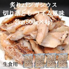 生食用 炙りパンガシウススライス切り落とし2kg (5oog×4p)  ライム味 寿司ネタ バサ パサ 冷凍 業務用 手巻き カルパッチョ サラダ 海鮮丼 ソテー 蒲焼き 業務用