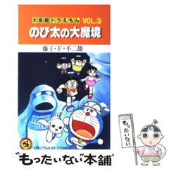 【中古】 大長編ドラえもん vol.3 (のび太の大魔境) (てんとう虫コミックス) / 藤子不二雄 / 小学館