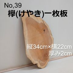 No.39　欅（けやき）一枚板、 看板、インテリア、DIY材料、テーブル