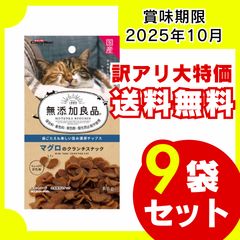 【訳アリ・送料無料】無添加マグロクランチスナック 30g×9袋 【賞味期限】 2025年10月 猫おやつ 猫用品 キャットフード お徳用 大容量 多頭飼いのサムネイル